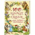 russische bücher: Булатов М.А. - 100 коротких сказок для самых маленьких