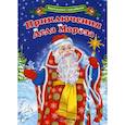 russische bücher: Шаркова Анна - Квест-плакат с наклейками. Приключения Деда Мороза