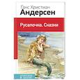russische bücher: Ганс Христиан Андерсен - Русалочка. Сказки