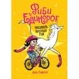 russische bücher: Симпсон Дана - Фиби и единорог. Праздник круглый год