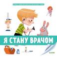 russische bücher: Бессон Аньес - Я стану врачом