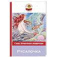 russische bücher: Ганс Христиан Андерсен - Русалочка. Сказки