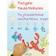 russische bücher: Медов Вениамин Маевич - Рисуем пальчиками. Разноцветные обитатели моря. Развивающее пособие для детей