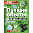 russische bücher: Аниашвили К.С., Вайткене Л.Д., Талер М.В. - Лучшие опыты и эксперименты на улице и на даче для детей и взрослых