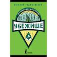 russische bücher: Рудашевский Евгений - Убежище