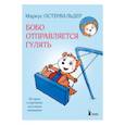 russische bücher: Остервальдер Маркус - Бобо отправляется гулять