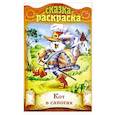 russische bücher:  - Сказка-раскраска. Кот в сапогах