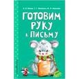 russische bücher: А. В. Волох, Т. Г. Маланка, М. Н. Иванова - Готовим руку к письму