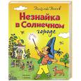russische bücher: Николай Носов - Незнайка в Солнечном городе