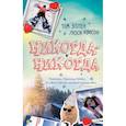 russische bücher: Том Эллен, Люси Ивисон - Никогда-Никогда
