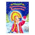 russische bücher: Шаркова Анна - Квест-плакат с наклейками. Приключения Снегурочки