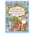 russische bücher:  - Весёлый Новый год. Книга игр, рисунков и поделок