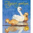 russische bücher: Андерсен Г.Х. - Гадкий утенок