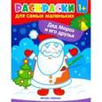 russische bücher:  - Дед Мороз и его друзья: книжка-раскраска