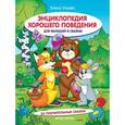 russische bücher: Ульева Е. - Энциклопедия хорошего поведения для малышей в сказках