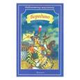 russische bücher: Пушкин Александр Сергеевич - Бородино