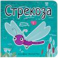 Книжки-малютки. Стрекоза