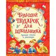 russische bücher: Голявкин В., Драгунский В. и др. - Большой подарок для школьника