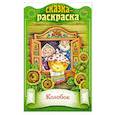 russische bücher:  - Сказка-раскраска. Колобок