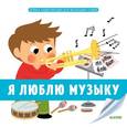 russische bücher: Ламбийи Элизабет де - Я люблю музыку