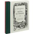 russische bücher: Кэрролл Л. - Приключения Алисы в Стране чудес. Охота на Снарка (комплект из 2 книг)