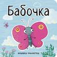 russische bücher: Сост. Александрова Е. - Бабочка