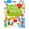 russische bücher: Беляева Татьяна Игоревна - Я учусь читать! Игры с буквами и словами