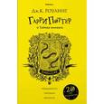 russische bücher: Роулинг Дж.К - Гарри Поттер и Тайная комната. Хуффльпуфф