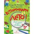 russische bücher: Вахрушев Александр Александрович - Вспоминаем лето! Мой первый альбом наблюдений