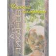 russische bücher: Лиханов Альберт Анатольевич - Чистые камушки