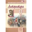 russische bücher: Голубков Михаил Михайлович - Литература. 11 класс. Учебник. Базовый и углубленный уровни. В 3-х частях. Часть 2. ФГОС