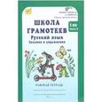 russische bücher: Корепанова Маргарита Николаевна - Школа грамотеев. Русский язык. 1 класс. Рабочая тетрадь. В 2-х частях. Часть 2. ФГОС
