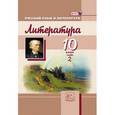 russische bücher: Скороспелова Екатерина Борисовна, Голубков Михаил Михайлович - Литература. 10 класс. Учебник для общеобразовательных учреждений. Часть 2. ФГОС