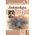 russische bücher: Голубков Михаил Михайлович - Литература. 11 класс. Учебник. Базовый и углубленный уровни. В 3-х частях. Часть 3. ФГОС