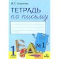 russische bücher: Агаркова Нелли Георгиевна - Тетрадь по письму. 1 класс. Рабочая тетрадь к Букварю Л. И. Тимченко. Часть 1. ФГОС