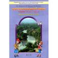 russische bücher: Вахрушев Александр Александрович, Бурский Олег Владиславович, Раутиан Александр Сергеевич - Окружающий мир. Наша планета Земля. 2 класс. Учебник. В 2-х частях. Часть 2. ФГОС