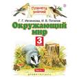 russische bücher: Ивченкова Галина Григорьевна - Окружающий мир. 3 класс. Учебник. В 2-х частях. Часть 1. ФГОС