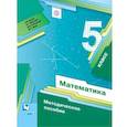 russische bücher: Буцко Е.В. - Математика. 5 класс. Методическое пособие. ФГОС