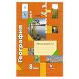 russische bücher: Пятунин В. Б. - География. 8 класс. Рабочая тетрадь № 1 к учебнику В. Б. Пятунина, Е. А. Таможней