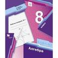 russische bücher: Мерзляк Аркадий Григорьевич - Алгебра. 8 класс. Рабочая тетрадь № 1. ФГОС