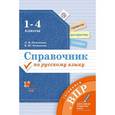 russische bücher: Петленко Лидия Владимировна - Русский язык.1-4 классы. Справочник. Готовимся к ВПР. ФГОС