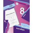 russische bücher: Мерзляк Аркадий Григорьевич - Алгебра. 8 класс. Рабочая тетрадь №2. ФГОС