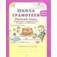 russische bücher: Корепанова Марина Васильевна - Школа грамотеев. Русский язык. 4 класс. Задания и упражнения. В 2-х частях. Часть 2