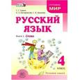russische bücher: Граник Генриетта Григорьевна - Русский язык. 4 класс. В 3-х книгах. Учебник. Книга 3. ФГОС