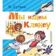 russische bücher: Сутеев В.Г. - Мы ищем Кляксу