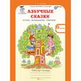 russische bücher: Козина Г. А. - Азбучные сказки. 0 класс. Рабочая тетрадь в 2-х частях. Часть 2. ФГОС