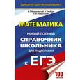 russische bücher: Мордкович А.Г., Глизбург В.И., Лаврентьева Н.Ю. - ЕГЭ. Математика. Новый полный справочник школьника для подготовки к ЕГЭ