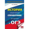 russische bücher: Баранов П.А. - ОГЭ. История. Новый полный справочник для подготовки к ОГЭ
