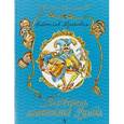 russische bücher: Крапивин Владислав Петрович - Портфель капитана Румба