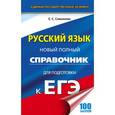 russische bücher: Симакова Елена Святославовна - ЕГЭ. Русский язык. Новый полный справочник для подготовки к ЕГЭ